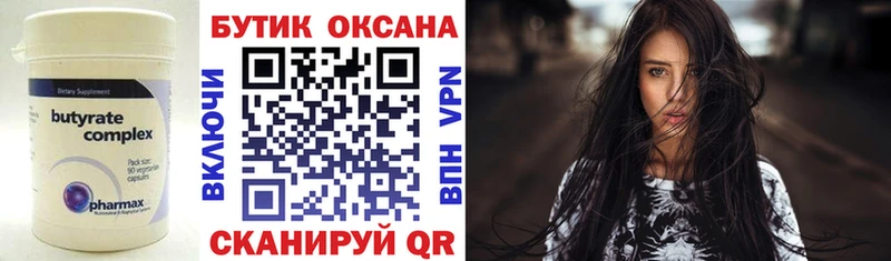 БУТИРАТ бутик  цена   Коммунар 
