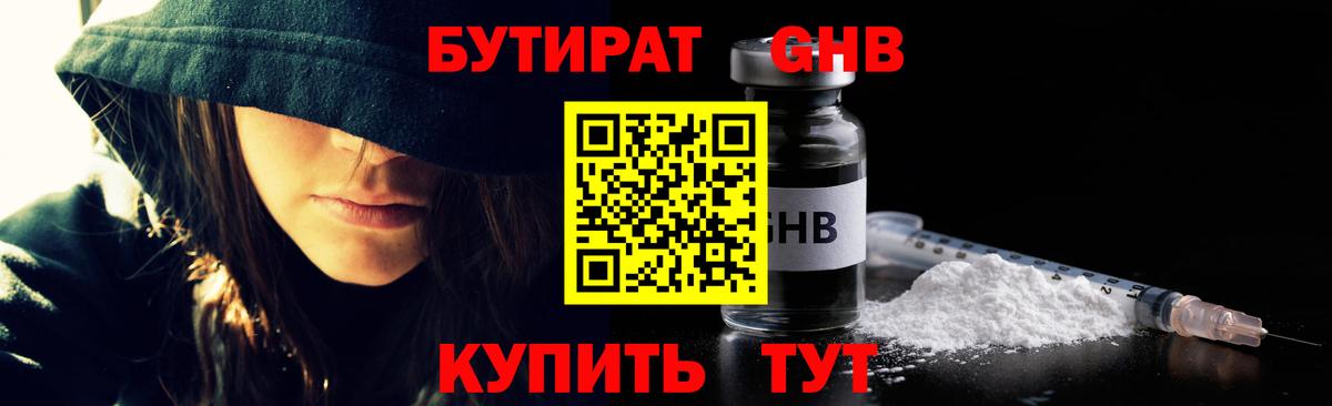 БУТИРАТ оксибутират  Вход с VPN  БУТИРАТ  Коммунар 